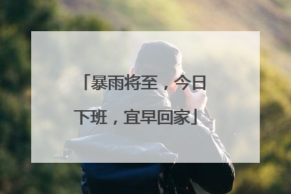 暴雨将至，今日下班，宜早回家