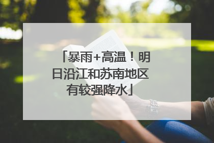 暴雨+高温！明日沿江和苏南地区有较强降水