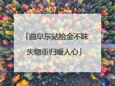 曲阜东站拾金不昧 失物重归暖人心