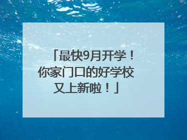 最快9月开学！你家门口的好学校又上新啦！