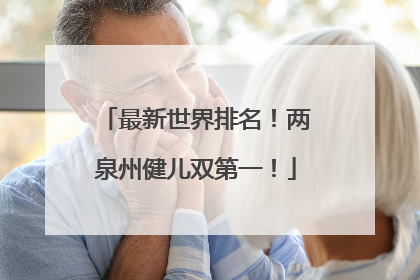 最新世界排名！两泉州健儿双第一！