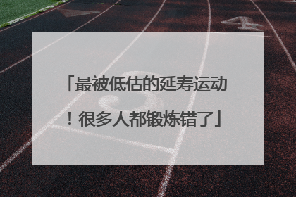 最被低估的延寿运动！很多人都锻炼错了