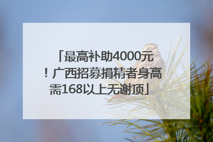 最高补助4000元！广西招募捐精者身高需168以上无谢顶
