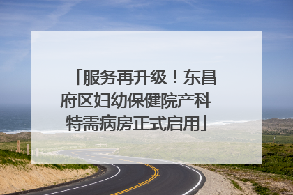 服务再升级！东昌府区妇幼保健院产科特需病房正式启用