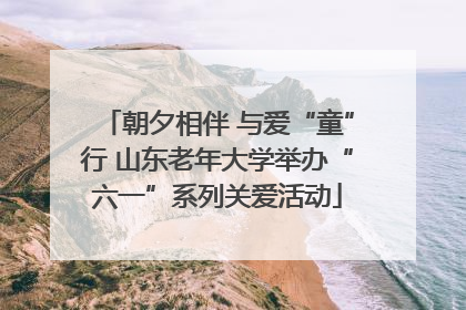 朝夕相伴 与爱“童”行 山东老年大学举办“六一”系列关爱活动