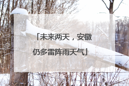 未来两天，安徽仍多雷阵雨天气