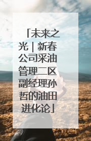 未来之光｜新春公司采油管理二区副经理孙哲的油田进化论