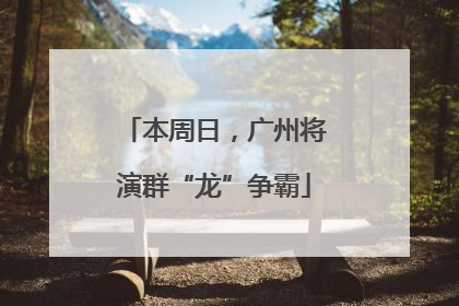 本周日，广州将演群“龙”争霸
