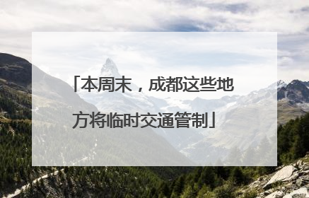 本周末，成都这些地方将临时交通管制