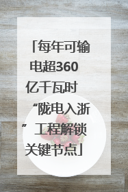 每年可输电超360亿千瓦时 “陇电入浙”工程解锁关键节点