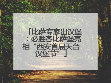 比萨专家出汉堡：必胜客比萨堡亮相“西安首届天台汉堡节”