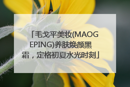 毛戈平美妆(MAOGEPING)养肤焕颜黑霜，定格初夏水光时刻