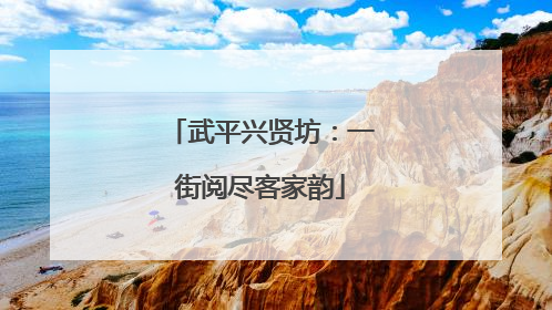 武平兴贤坊：一街阅尽客家韵