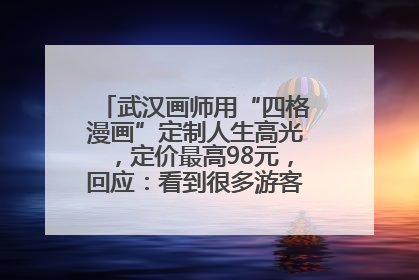 武汉画师用“四格漫画”定制人生高光，定价最高98元，回应：看到很多游客去韩国体验
