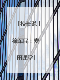 校长说丨徐军民：麦田课堂