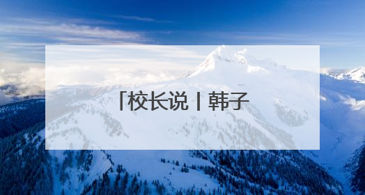 校长说丨韩子进：榴花如焰