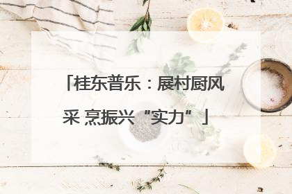 桂东普乐：展村厨风采 烹振兴“实力”