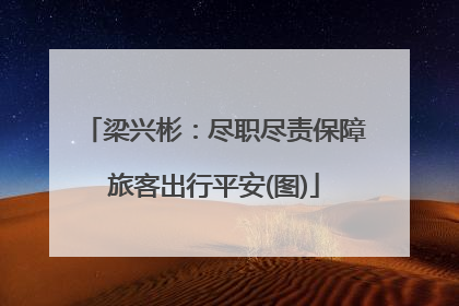 梁兴彬：尽职尽责保障旅客出行平安(图)