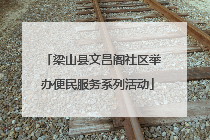 梁山县文昌阁社区举办便民服务系列活动