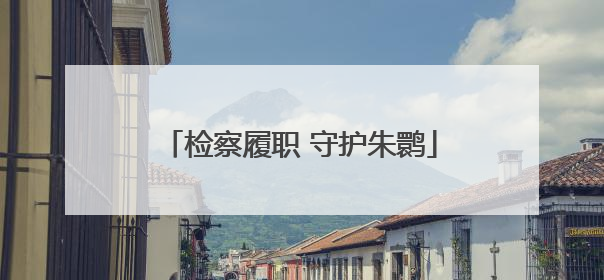 检察履职 守护朱鹮