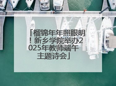 榴锦年年照眼明！新乡学院举办2025年教师端午主题诗会