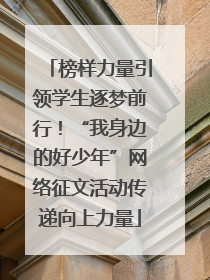 榜样力量引领学生逐梦前行！“我身边的好少年”网络征文活动传递向上力量