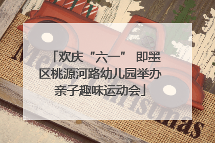 欢庆“六一” 即墨区桃源河路幼儿园举办亲子趣味运动会
