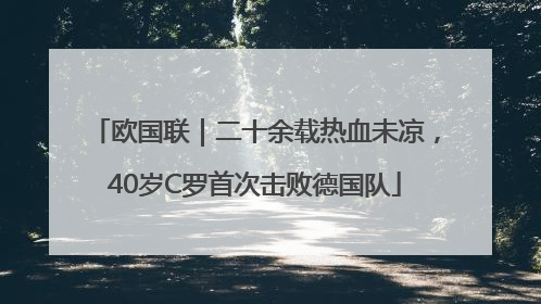 欧国联｜二十余载热血未凉，40岁C罗首次击败德国队