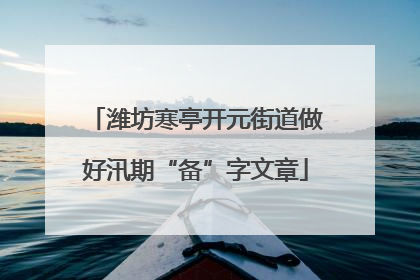 潍坊寒亭开元街道做好汛期“备”字文章
