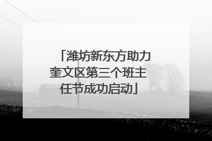 潍坊新东方助力奎文区第三个班主任节成功启动