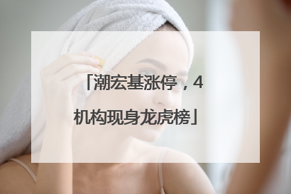 潮宏基涨停，4机构现身龙虎榜