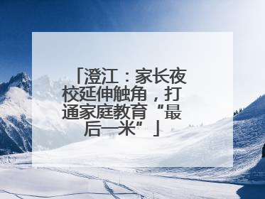 澄江：家长夜校延伸触角，打通家庭教育“最后一米”