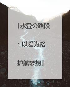 永登公路段：以爱为路 护航梦想