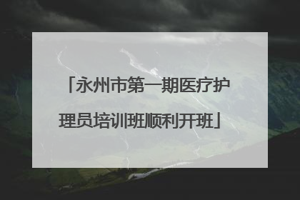 永州市第一期医疗护理员培训班顺利开班