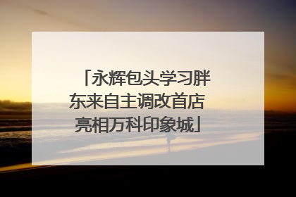 永辉包头学习胖东来自主调改首店亮相万科印象城