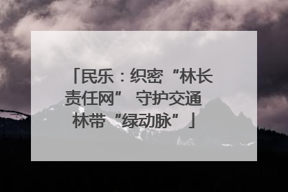 民乐：织密“林长责任网” 守护交通林带“绿动脉”
