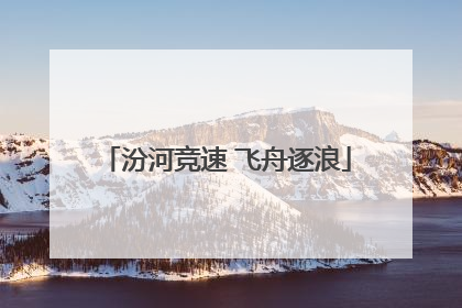 汾河竞速 飞舟逐浪