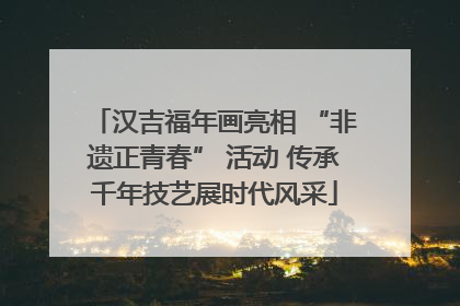 汉吉福年画亮相 “非遗正青春” 活动 传承千年技艺展时代风采
