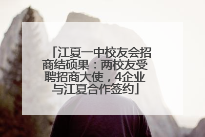 江夏一中校友会招商结硕果：两校友受聘招商大使，4企业与江夏合作签约