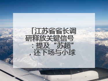 江苏省省长调研释放关键信号：提及“苏超”，还下场与小球员踢球互动