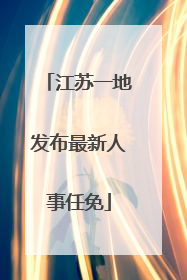 江苏一地发布最新人事任免