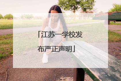 江苏一学校发布严正声明