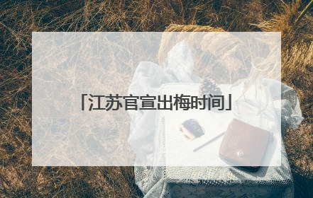 江苏官宣出梅时间