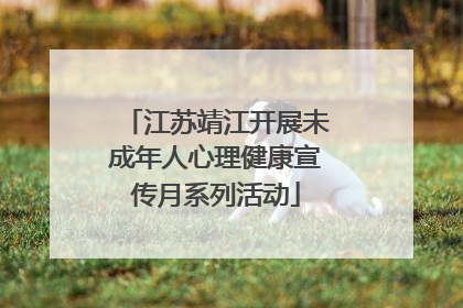 江苏靖江开展未成年人心理健康宣传月系列活动