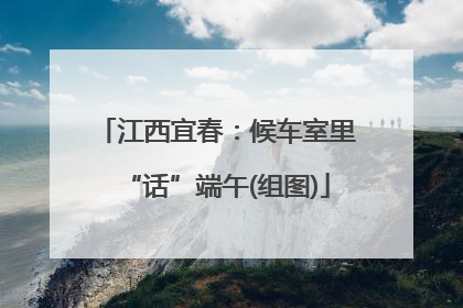 江西宜春：候车室里“话”端午(组图)