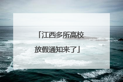 江西多所高校放假通知来了