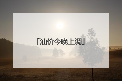 油价今晚上调