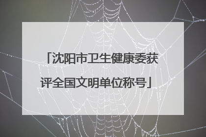 沈阳市卫生健康委获评全国文明单位称号