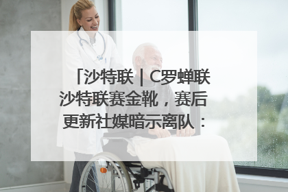 沙特联｜C罗蝉联沙特联赛金靴，赛后更新社媒暗示离队：这个章节结束了