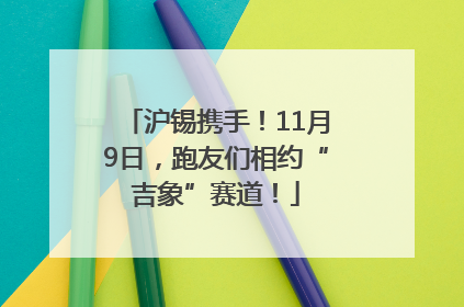 沪锡携手！11月9日，跑友们相约“吉象”赛道！